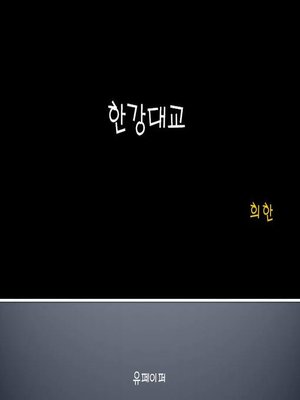 cover image of 한강대교